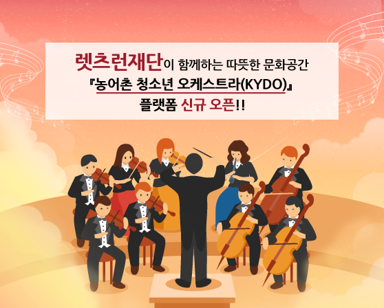 『농어촌 청소년 오케스트라(KYDO)』플랫폼 신규 오픈!!